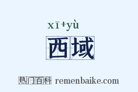 西域是什么意思的图片